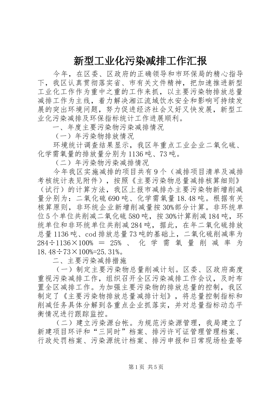 新型工业化污染减排工作汇报_第1页