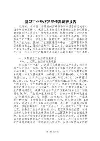 新型工业经济发展情况调研报告
