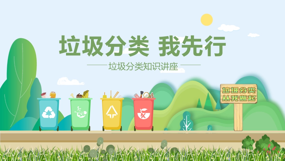 北京市垃圾分类知识介绍_第1页