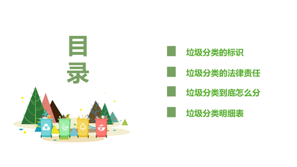 北京市垃圾分类知识介绍_第2页