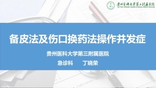 备皮法及伤口换药法操作并发症