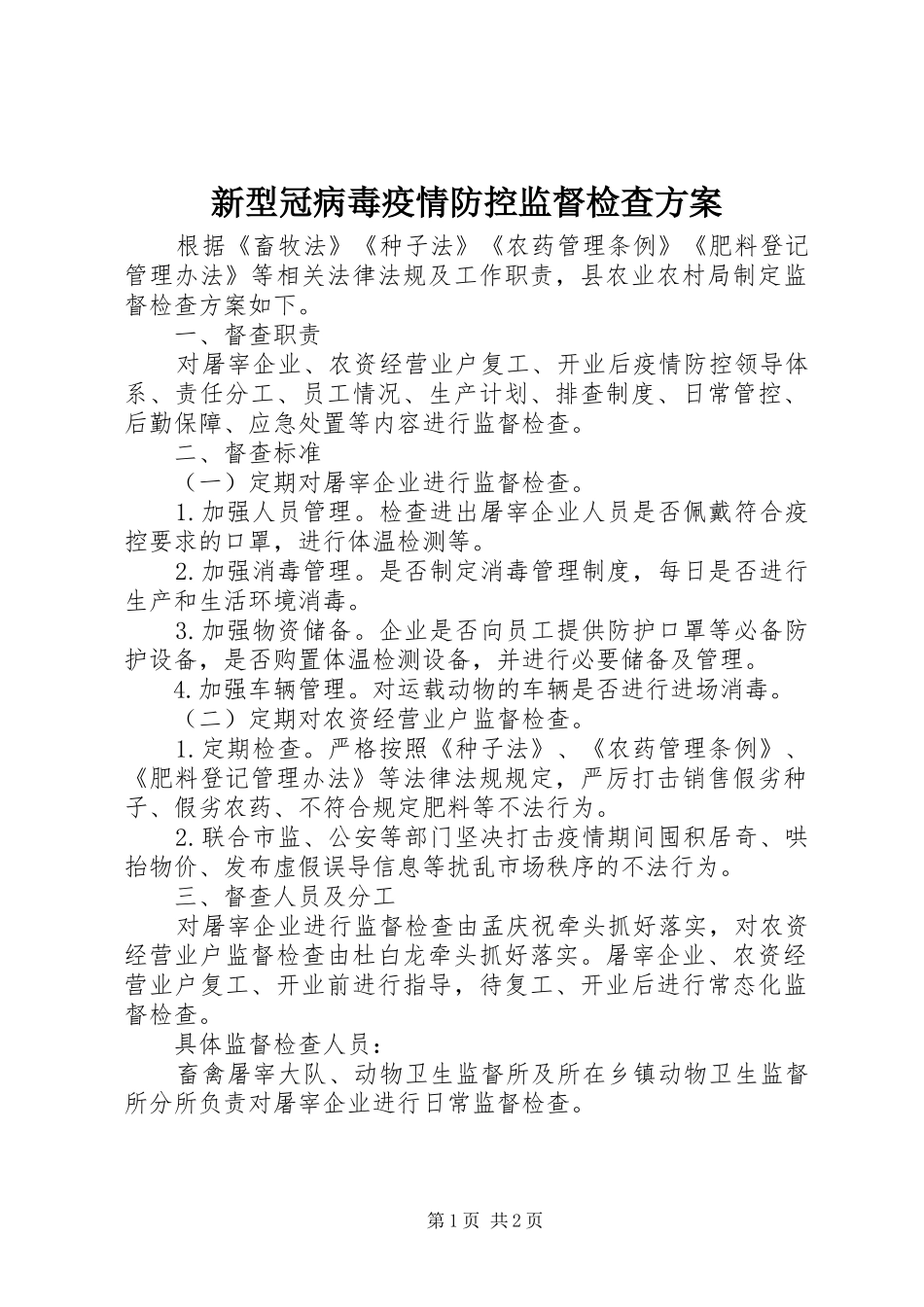 新型冠病毒疫情防控监督检查方案_第1页