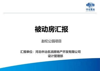 被动房汇报文件