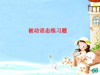 被动语态练习题最新