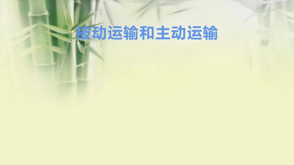 被动运输和主动运输_第1页