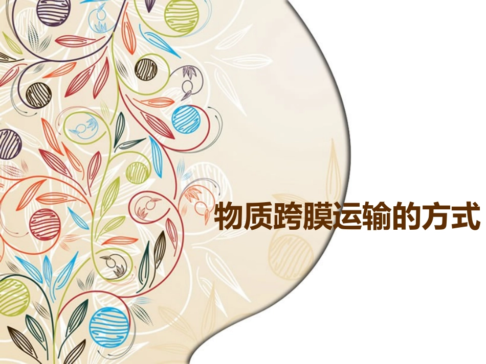 被动运输剖析_第1页