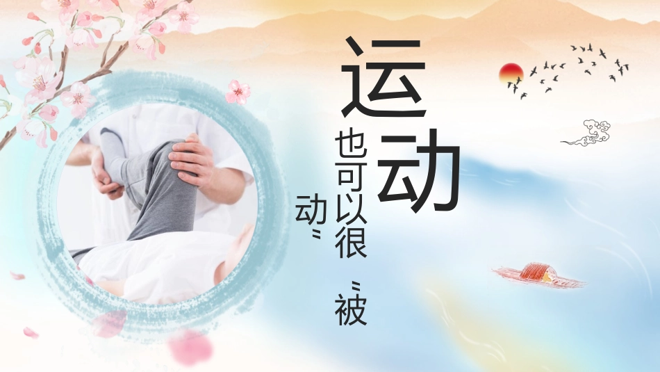 被动肢体功能锻炼_第1页