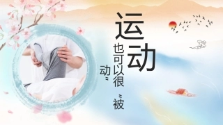 被动肢体功能锻炼