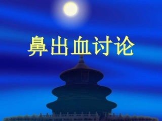 鼻出血病例分析报告