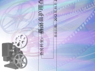 鼻出血业务查房