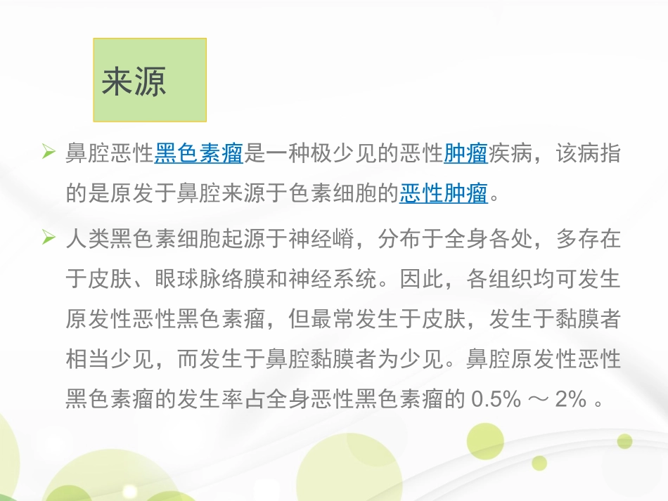 鼻腔恶性黑色素瘤资料_第2页