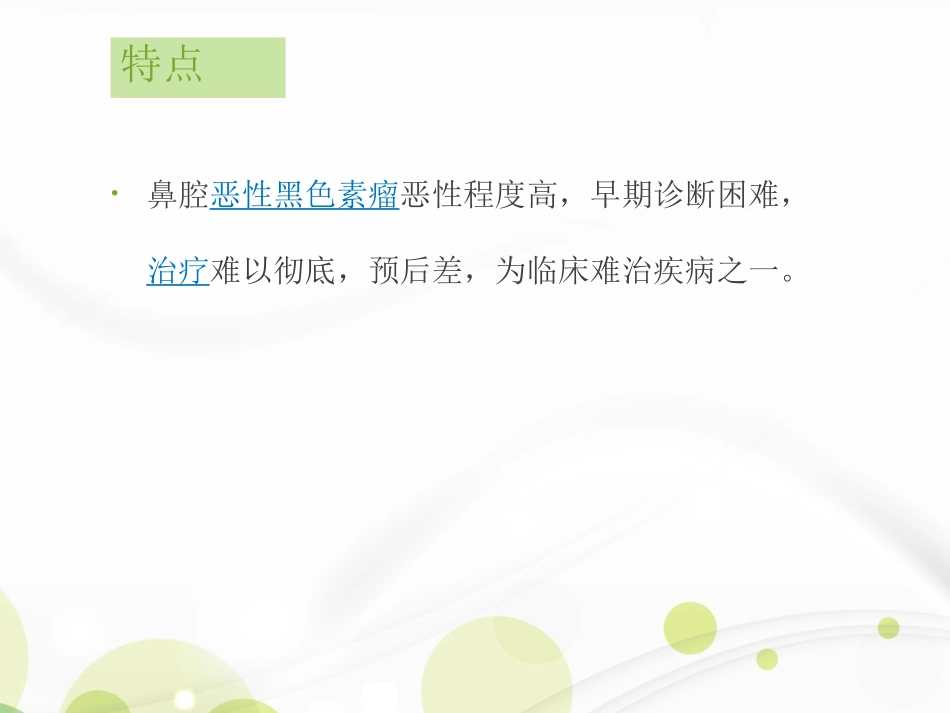 鼻腔恶性黑色素瘤资料_第3页
