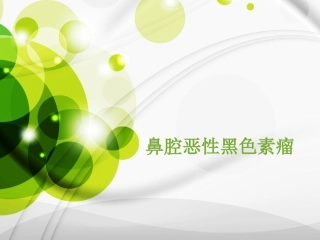 鼻腔恶性黑色素瘤资料