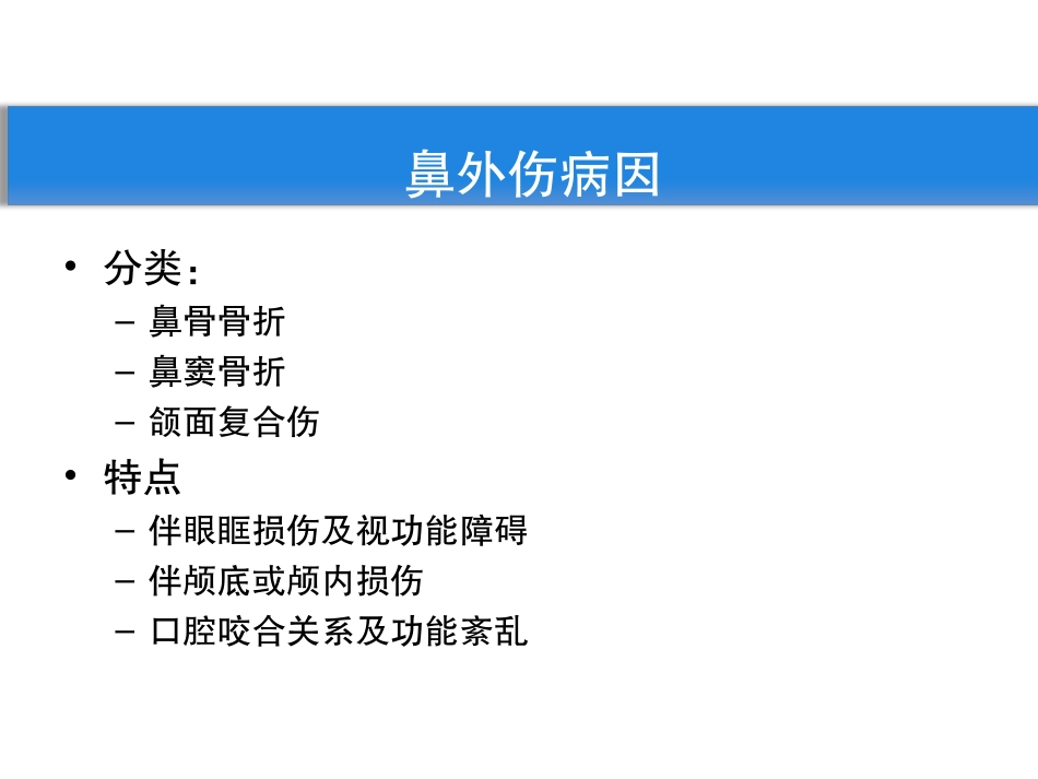 鼻外伤及鼻出血_第2页