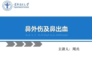 鼻外伤及鼻出血