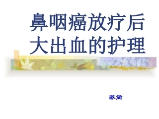 鼻咽癌放疗后大出血的护理