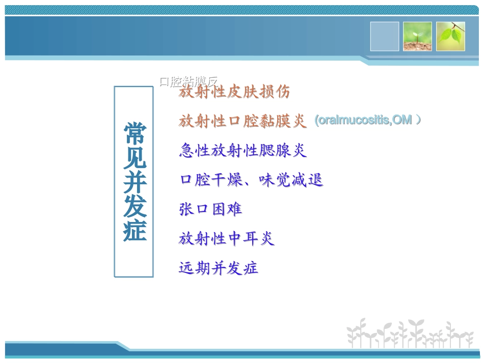 鼻咽癌放射治疗中常见并发症及处置_第3页