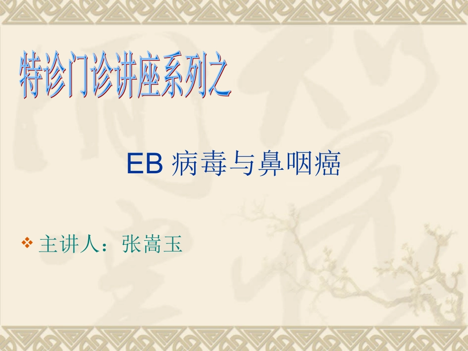 鼻咽癌与病毒_第1页