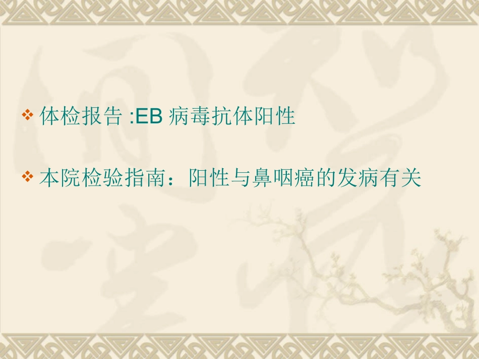 鼻咽癌与病毒_第2页