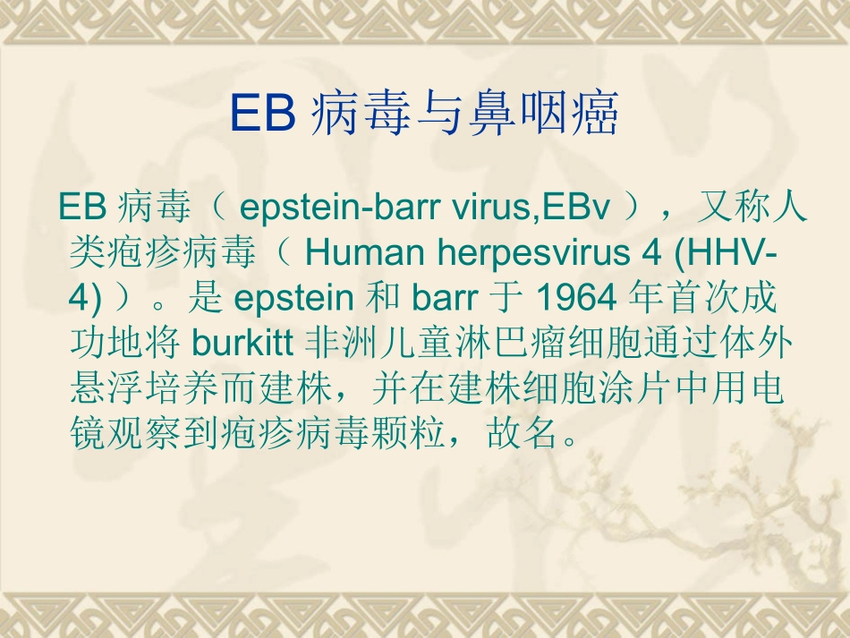 鼻咽癌与病毒_第3页