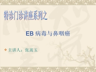 鼻咽癌与病毒