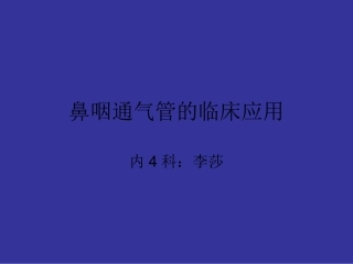 鼻咽通气管的临床