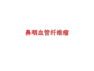 鼻咽血管纤维瘤