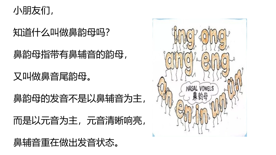 鼻韵母表9个_第3页