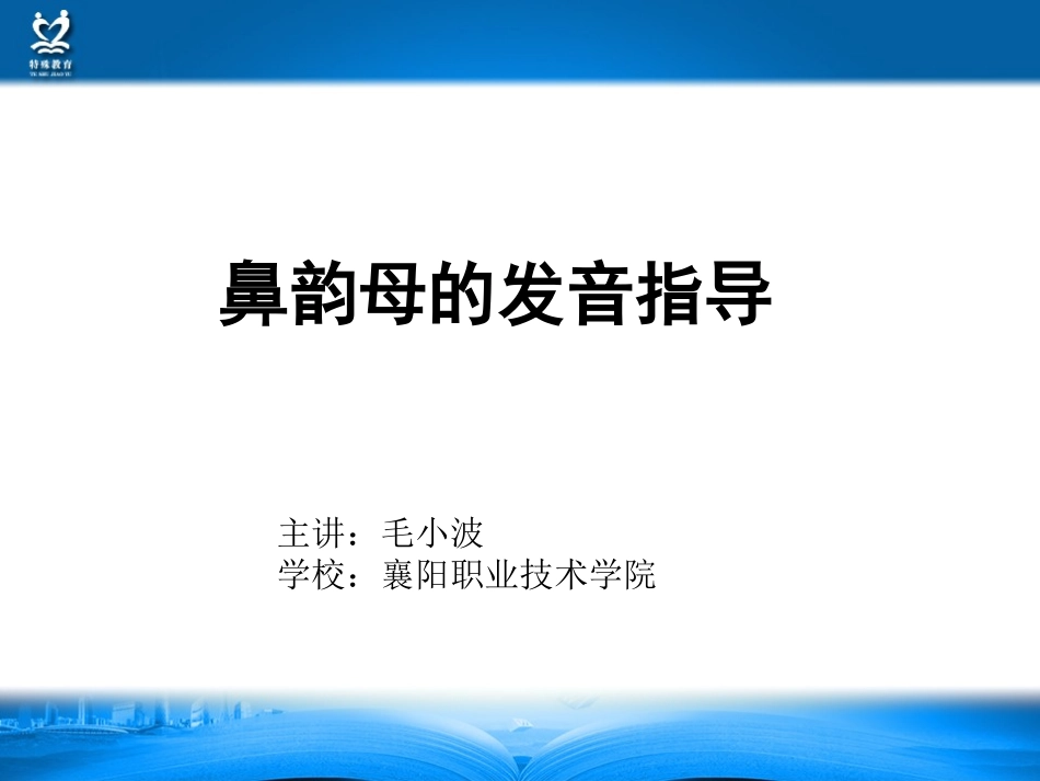 鼻韵母的发音指导建议精_第2页