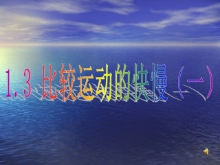 比较物体运动的快慢一