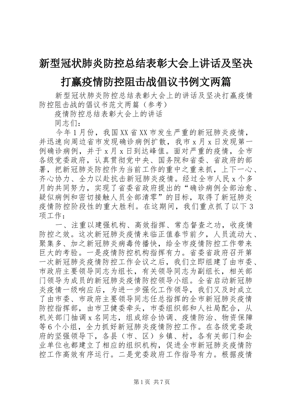 新型冠状肺炎防控总结表彰大会上致辞及坚决打赢疫情防控阻击战倡议书例文两篇_第1页