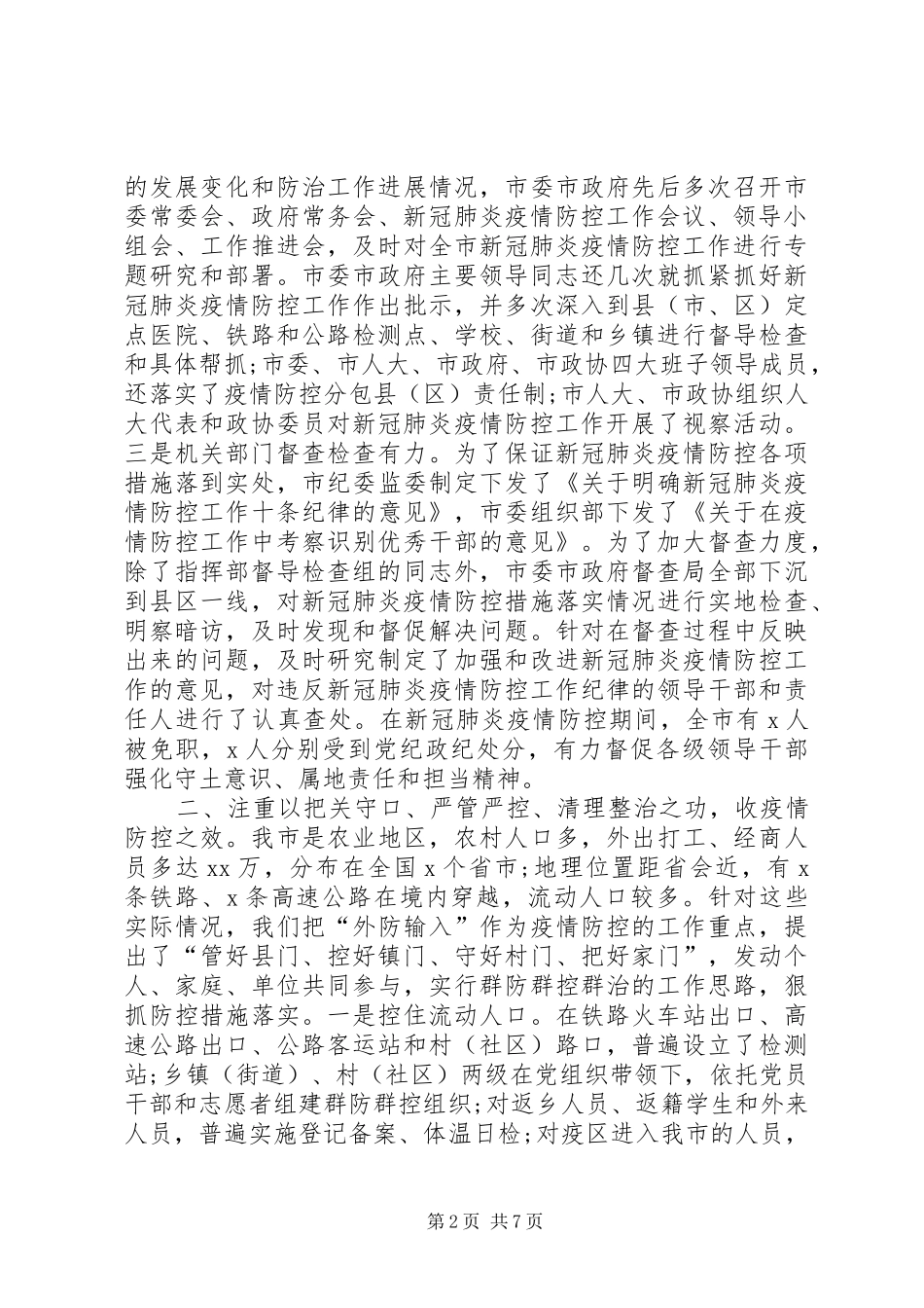 新型冠状肺炎防控总结表彰大会上致辞及坚决打赢疫情防控阻击战倡议书例文两篇_第2页