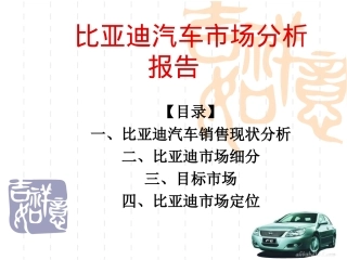 比亚迪汽车市场分析报告