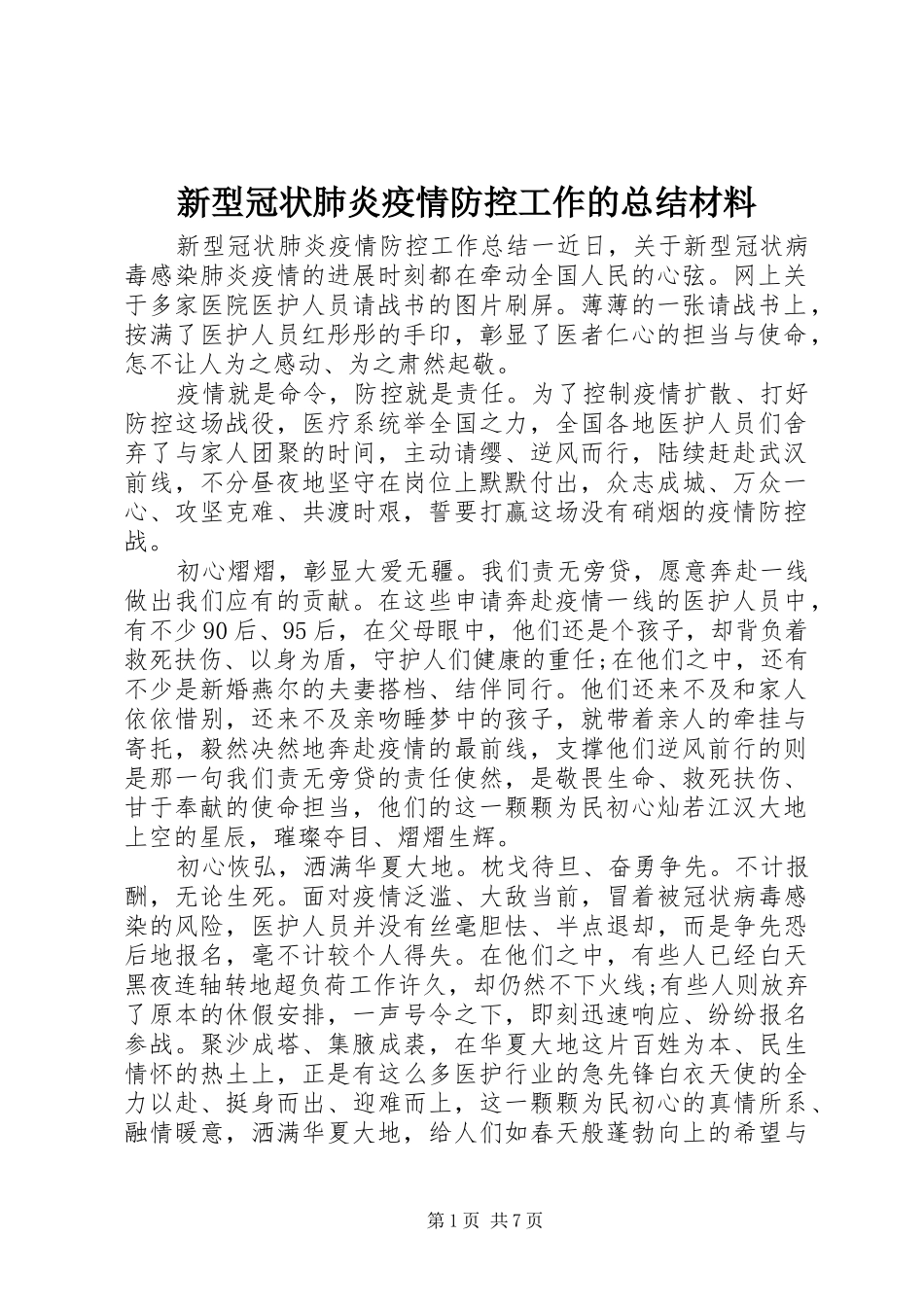 新型冠状肺炎疫情防控工作的总结材料_第1页