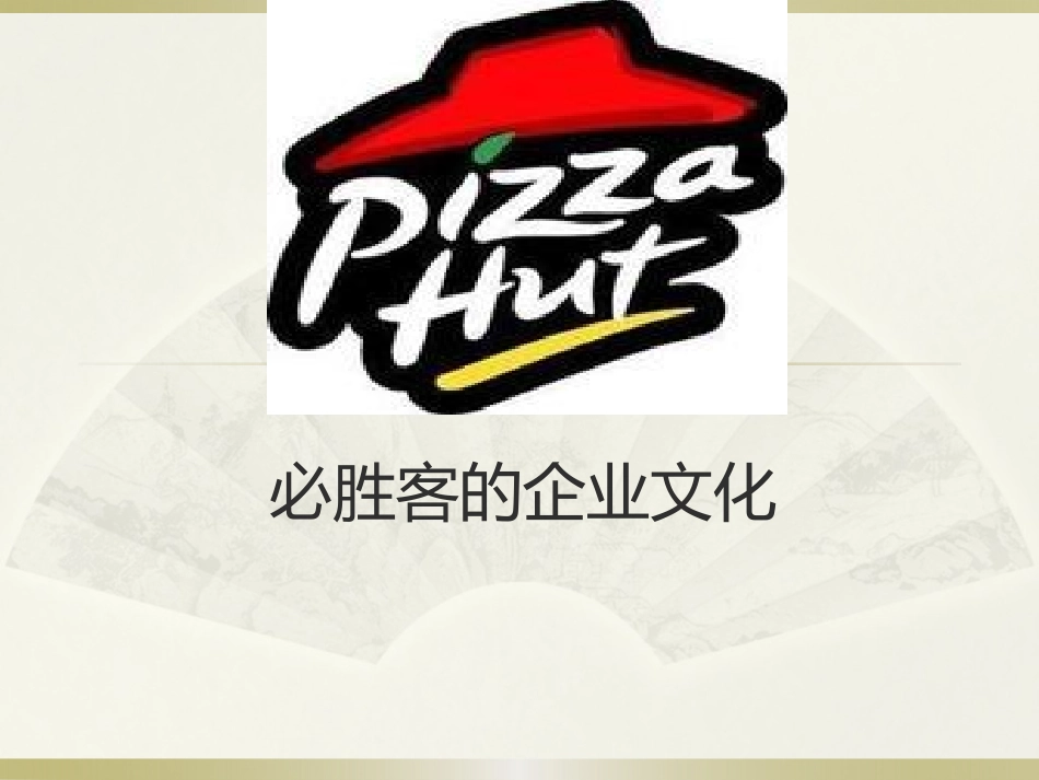 必胜客的企业文化_第1页