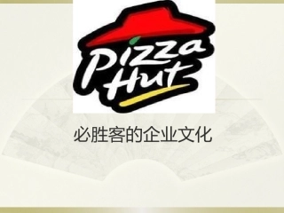 必胜客的企业文化