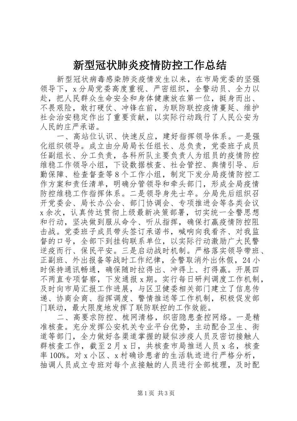 新型冠状肺炎疫情防控工作总结_第1页