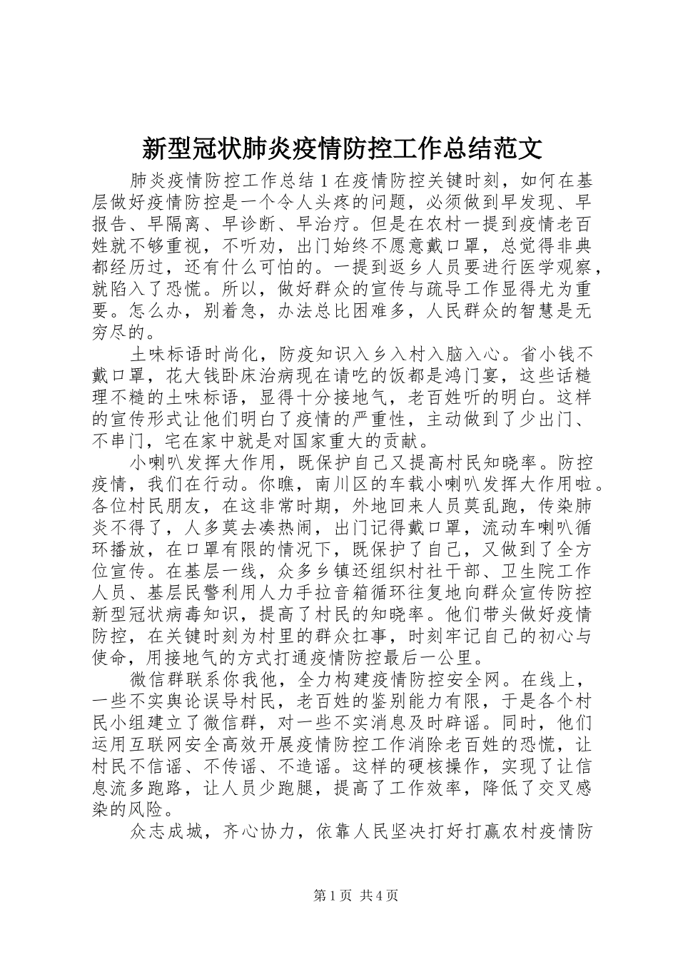 新型冠状肺炎疫情防控工作总结范文_第1页