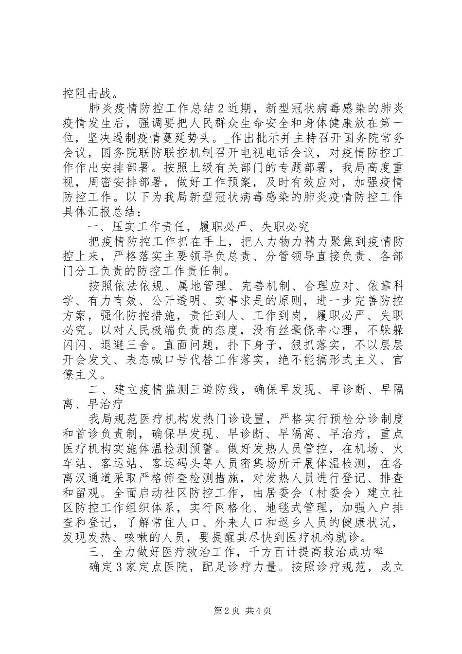 新型冠状肺炎疫情防控工作总结范文_第2页