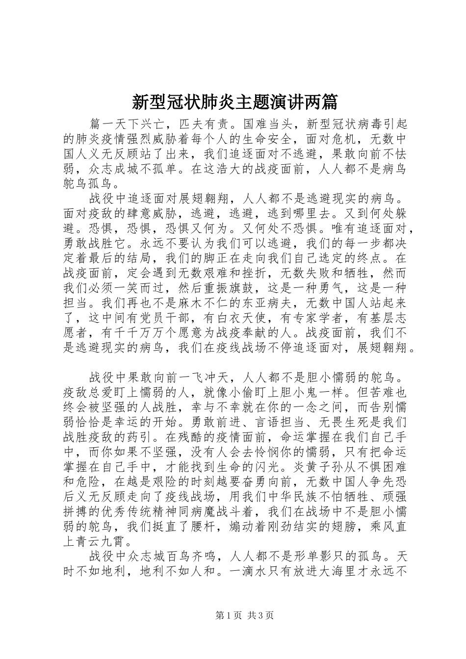 新型冠状肺炎主题演讲两篇_第1页