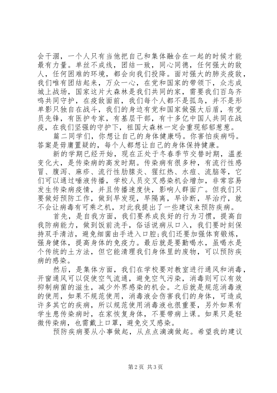 新型冠状肺炎主题演讲两篇_第2页