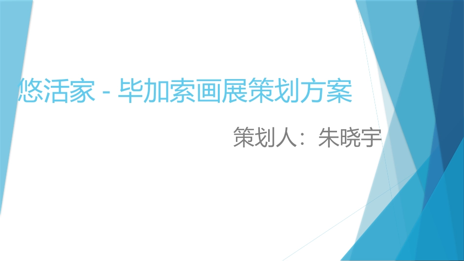 毕加索画展策划方案ppt_第1页