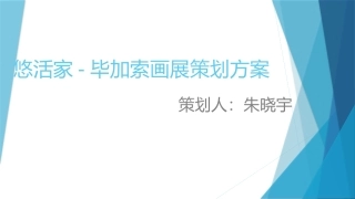 毕加索画展策划方案ppt