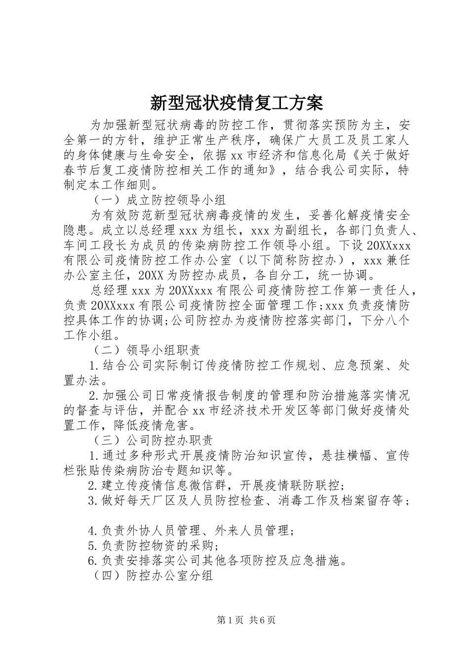 新型冠状疫情复工方案_第1页