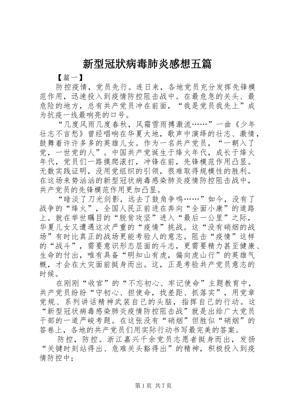 新型冠狀病毒肺炎感想五篇_第1页