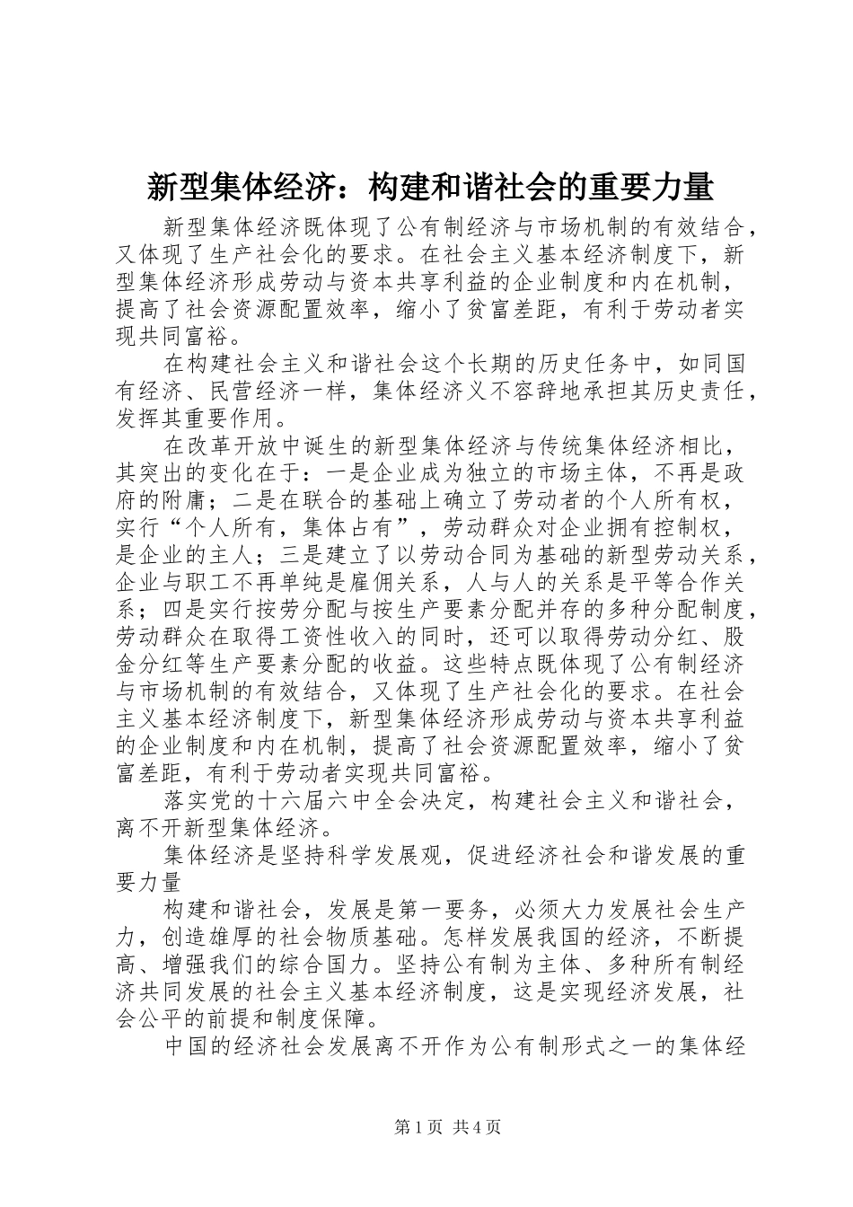新型集体经济构建和谐社会的重要力量_第1页