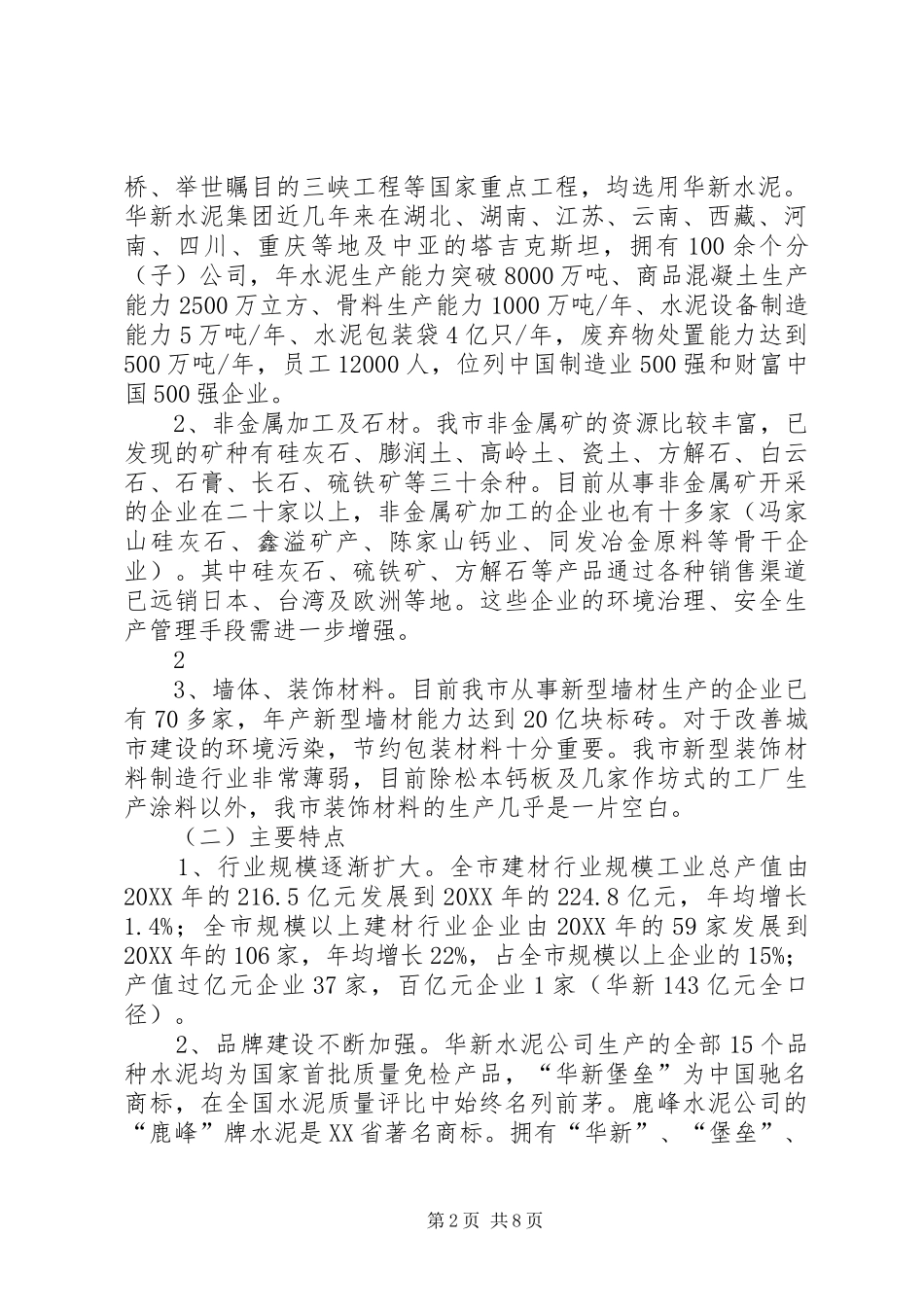 新型建材产业调研报告_第2页
