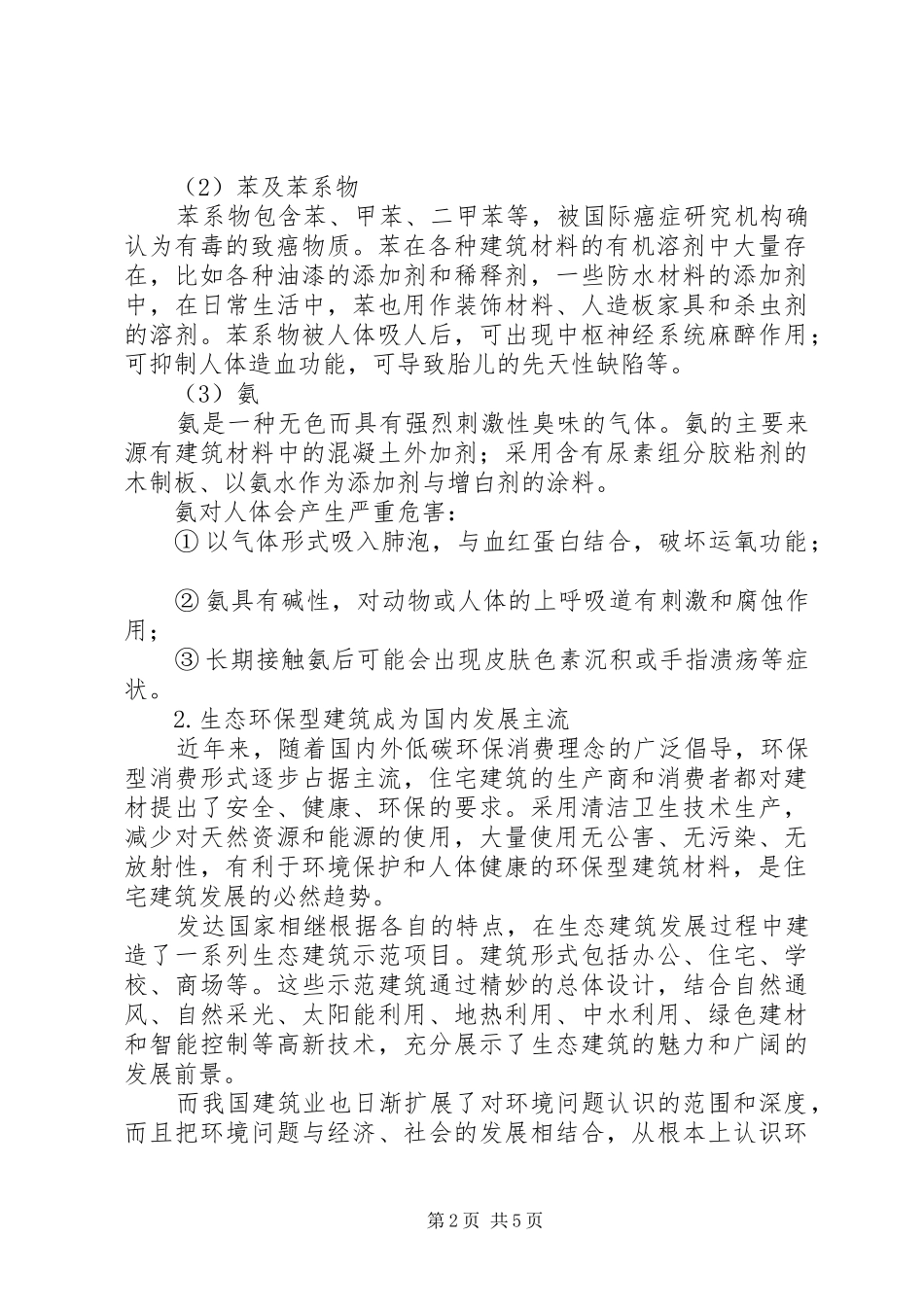 新型节能环保材料在建筑中的应用范文_第2页