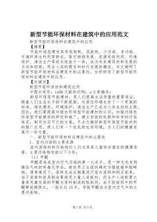 新型节能环保材料在建筑中的应用范文