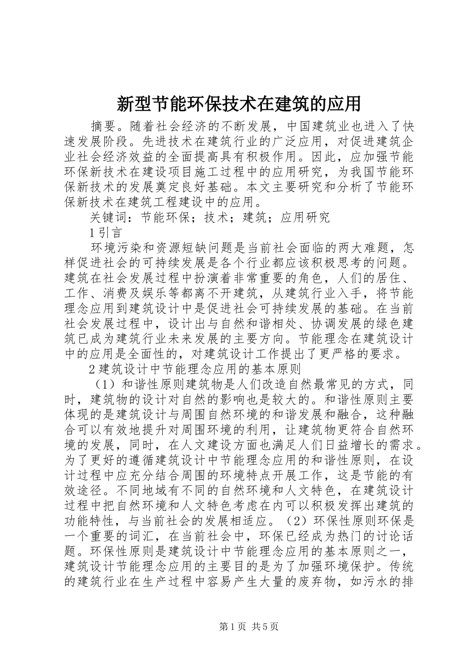 新型节能环保技术在建筑的应用_第1页